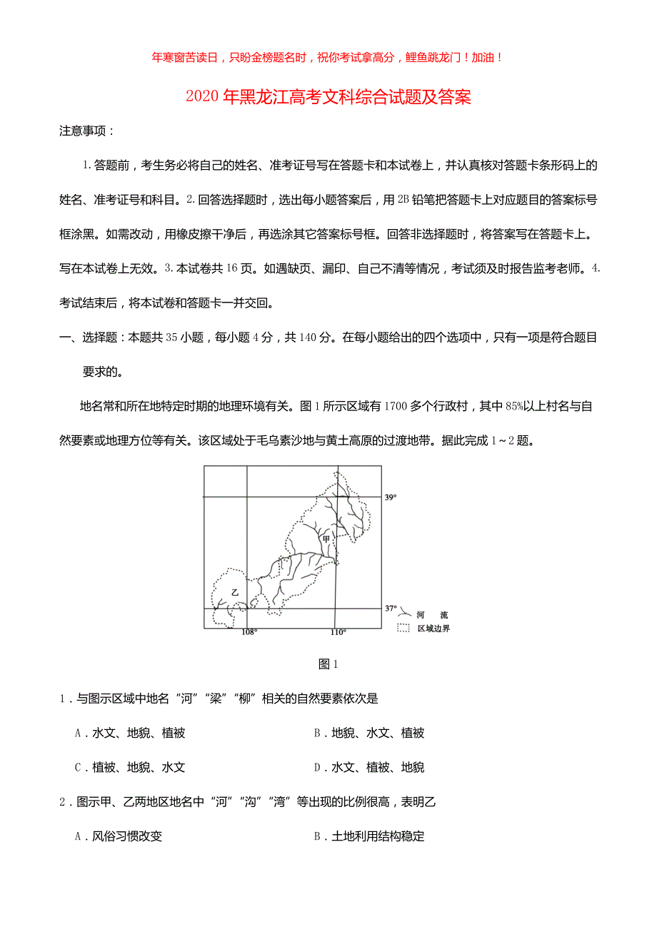 2020年黑龙江高考文科综合试题(含答案)_第1页