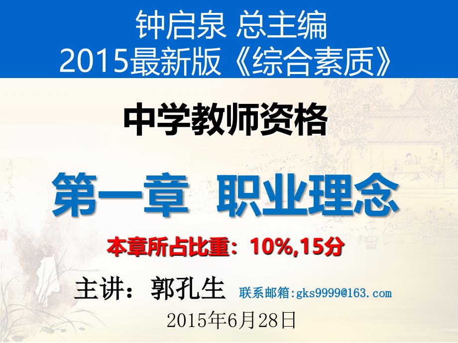 第一章职业理念中学教师资格综合素质最新版总主编钟启泉主讲郭孔生_第1页