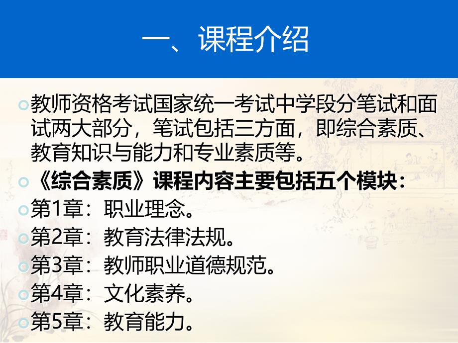 第一章职业理念中学教师资格综合素质最新版总主编钟启泉主讲郭孔生_第2页