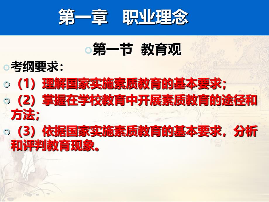 第一章职业理念中学教师资格综合素质最新版总主编钟启泉主讲郭孔生_第4页