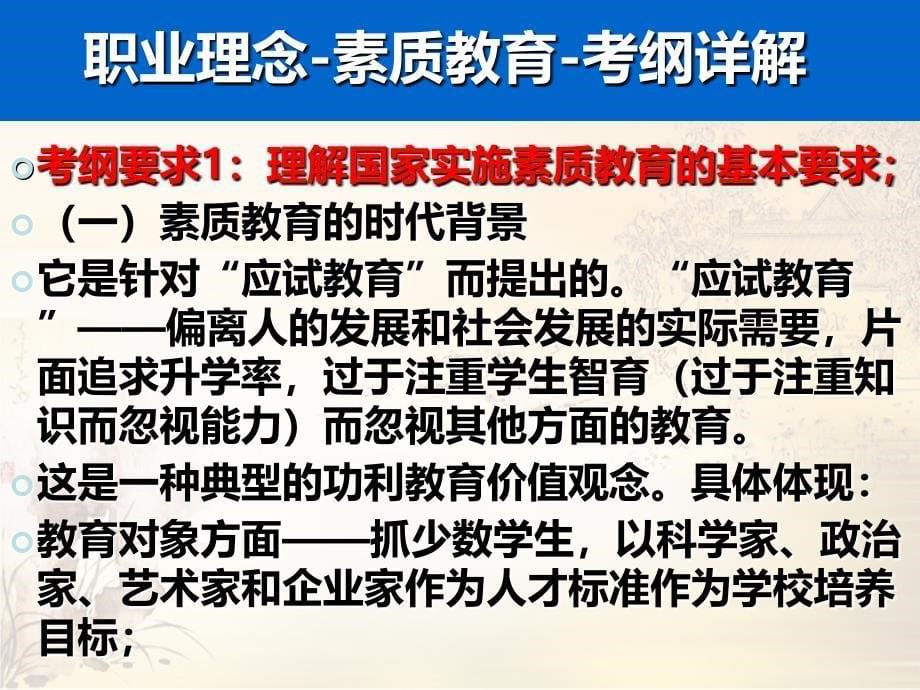 第一章职业理念中学教师资格综合素质最新版总主编钟启泉主讲郭孔生_第5页