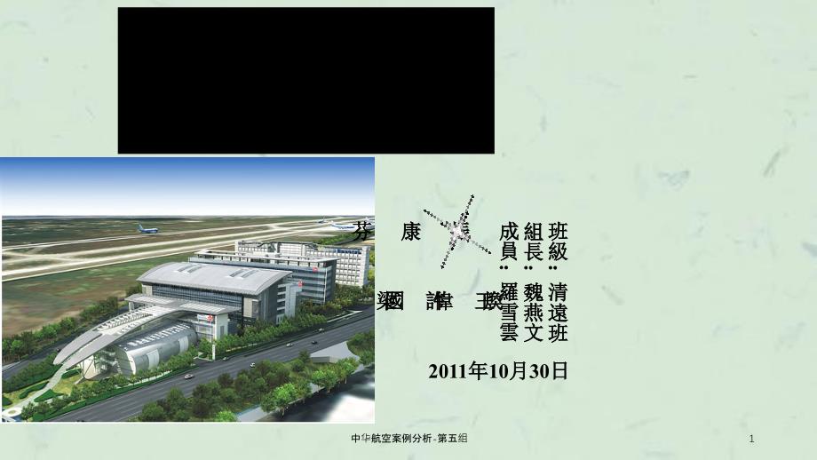 中华航空案例分析第五组ppt课件_第1页