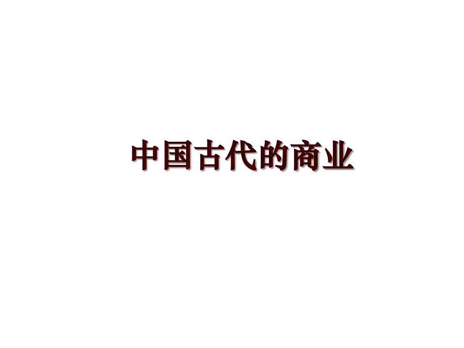 中国古代的商业_第1页