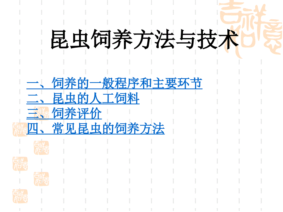 《昆虫饲养技术》PPT课件_第1页