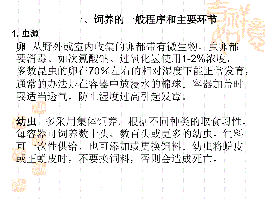 《昆虫饲养技术》PPT课件_第2页