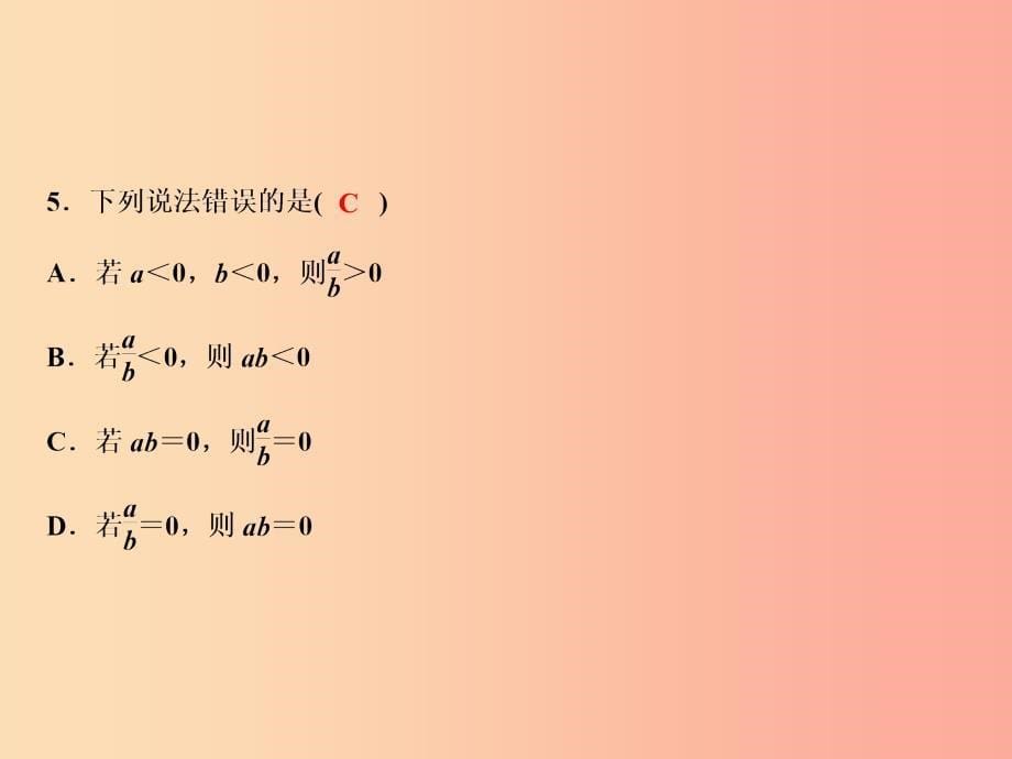 2019年秋七年级数学上册 第2章 有理数及其运算 8 有理数的除法课件（新版）北师大版.ppt_第5页