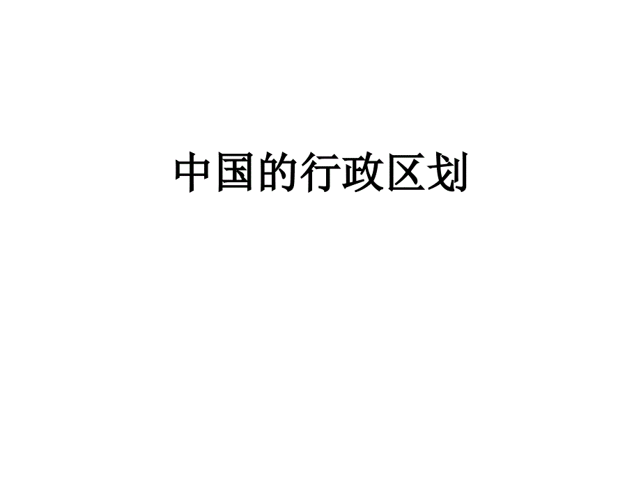 中国的行政区划课件_第1页