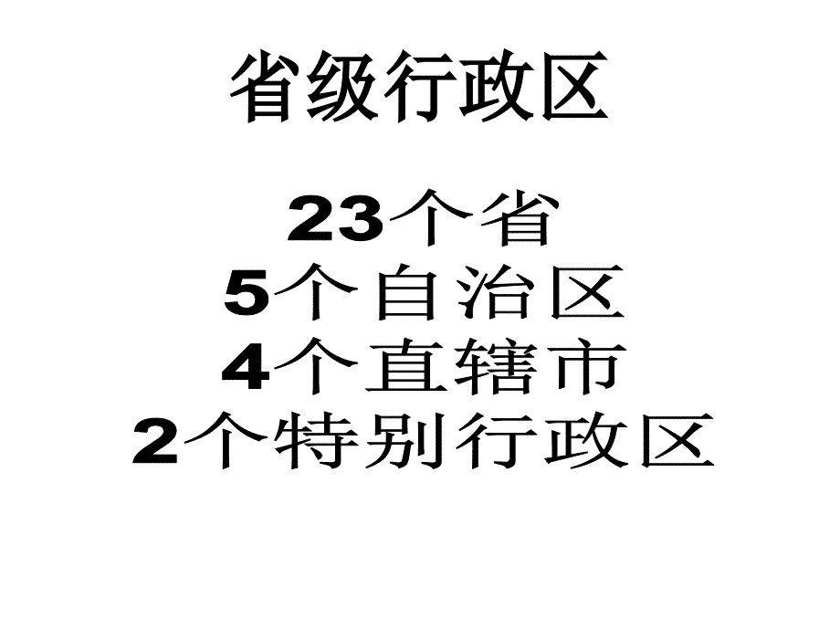 中国的行政区划课件_第2页