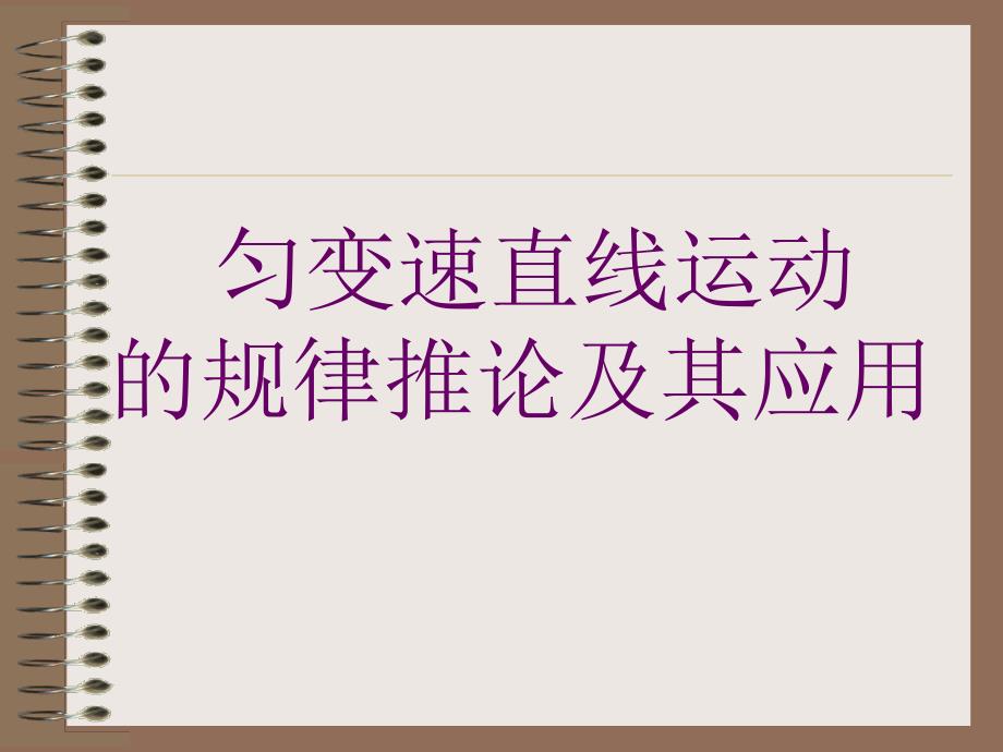 匀变速直线运动规律推论及其应用_第1页