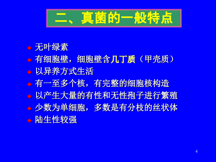 coyp第三章真核微生物_第4页