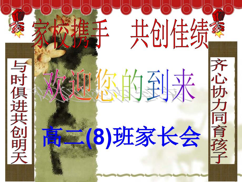 高二期中考试后的家长会.ppt_第1页