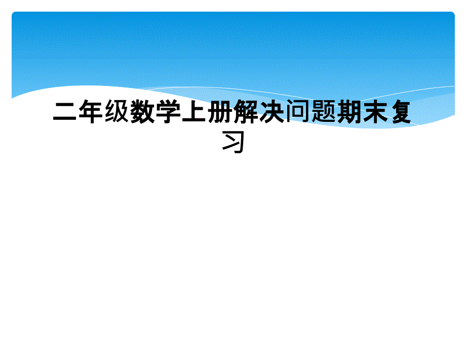 二年级数学上册解决问题期末复习_第1页