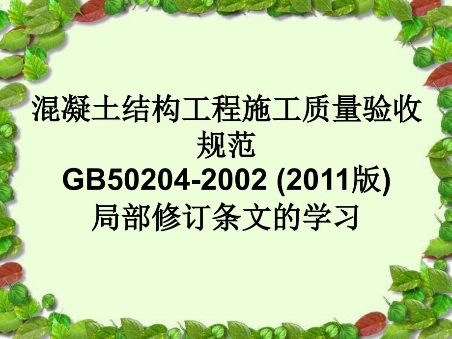 2011版的混凝土结构验收规范_第1页