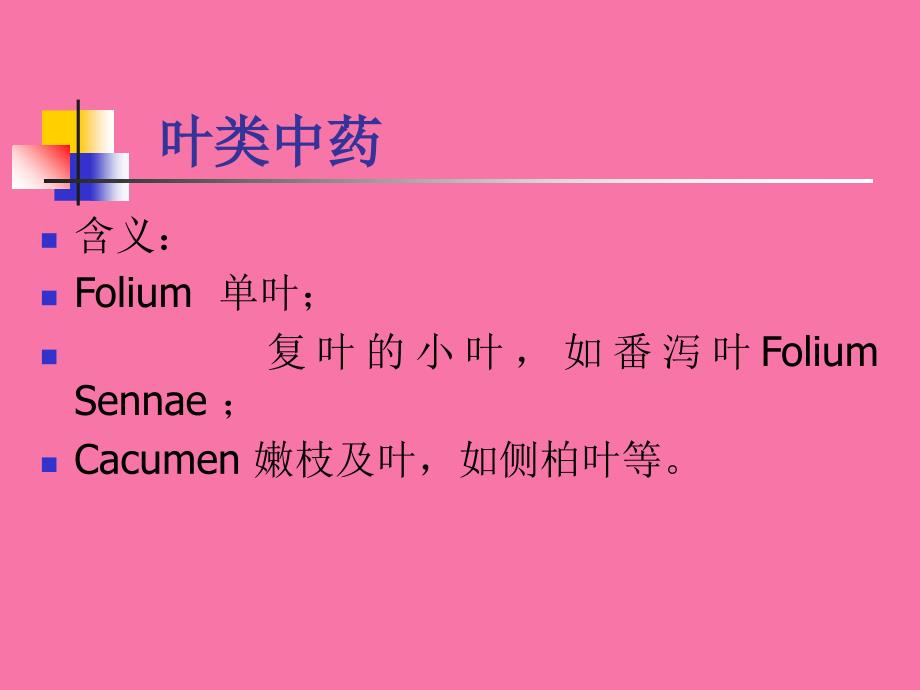 第8章叶类中药ppt课件_第1页