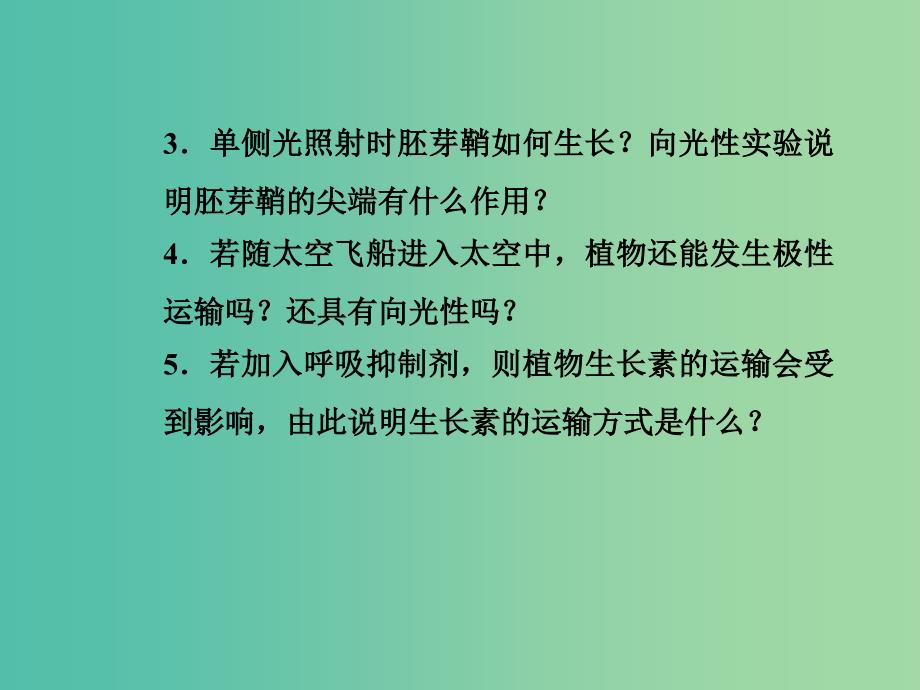 高中生物 3.1植物生长素的发现课件 新人教版必修3.ppt_第3页