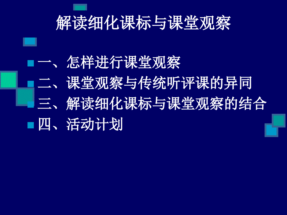 中学生物教研组长会发言：解读细化课标与课堂观察_第2页