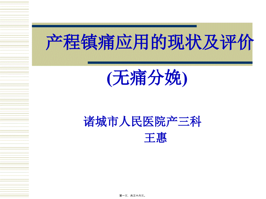 产时镇痛的应用和评价_第1页