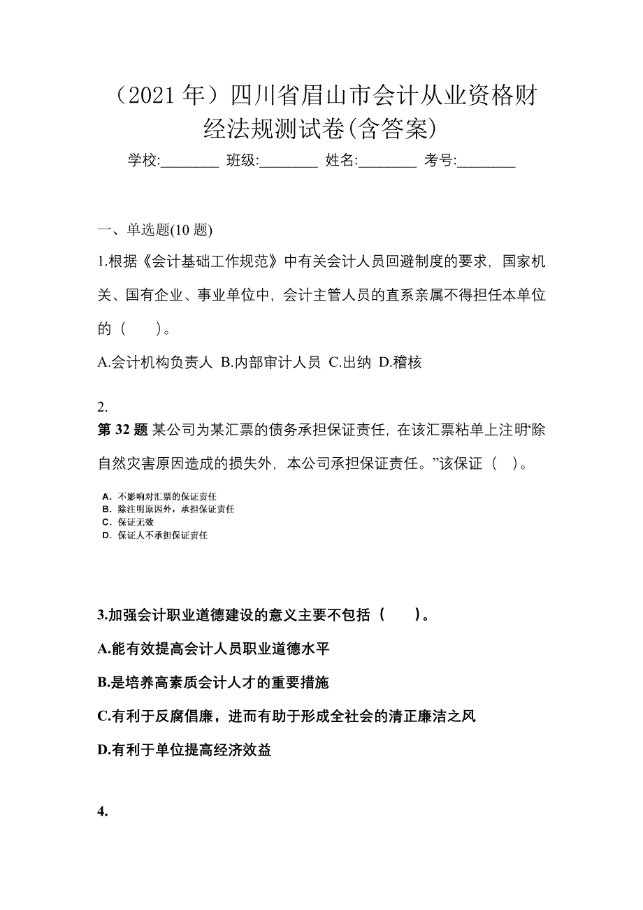 （2021年）四川省眉山市会计从业资格财经法规测试卷(含答案)_第1页