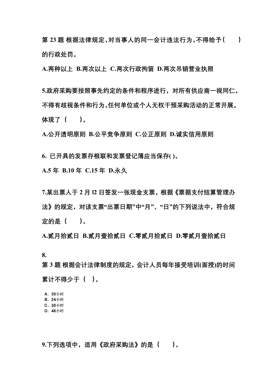 （2021年）四川省眉山市会计从业资格财经法规测试卷(含答案)_第2页