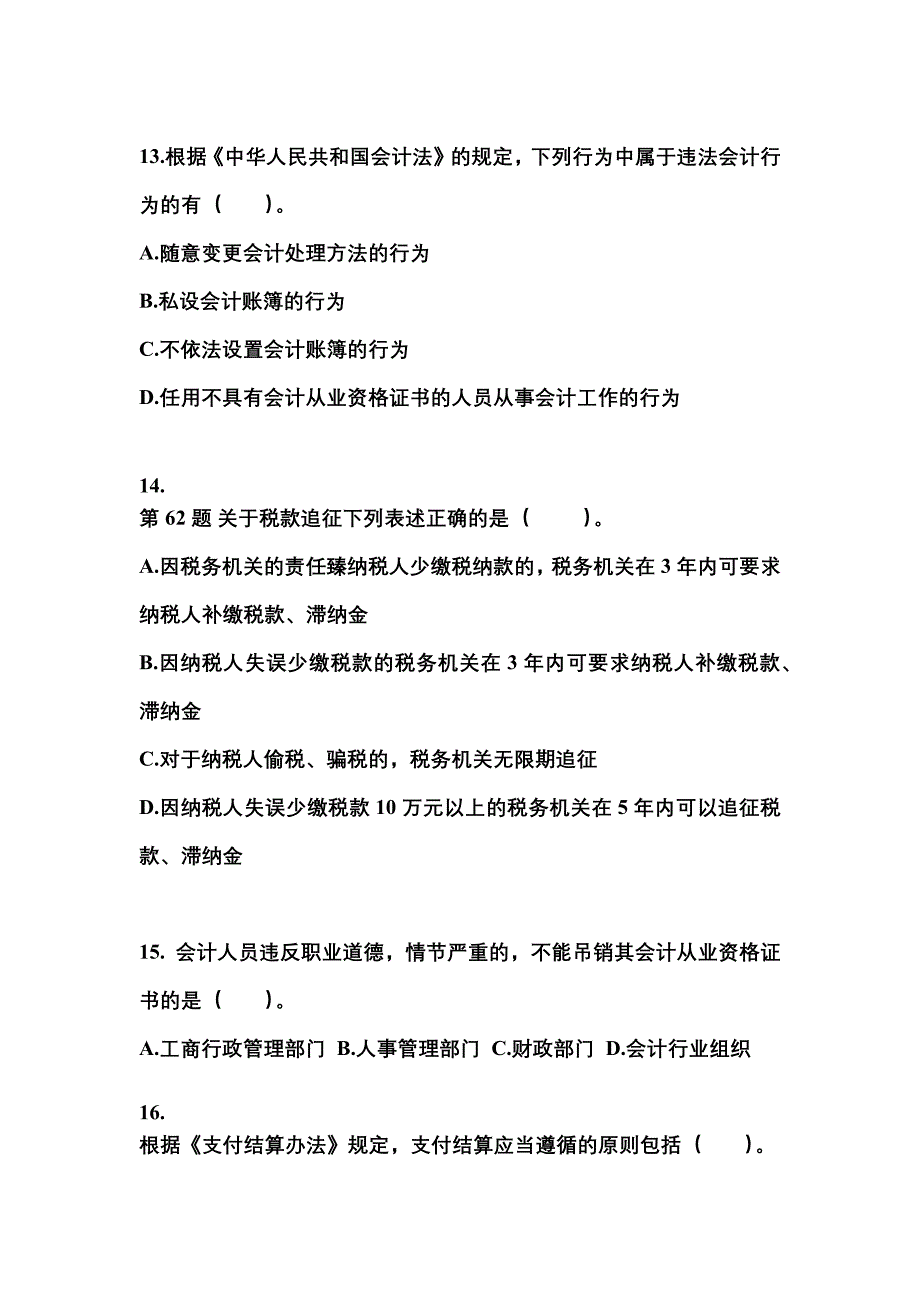 （2021年）四川省眉山市会计从业资格财经法规测试卷(含答案)_第4页