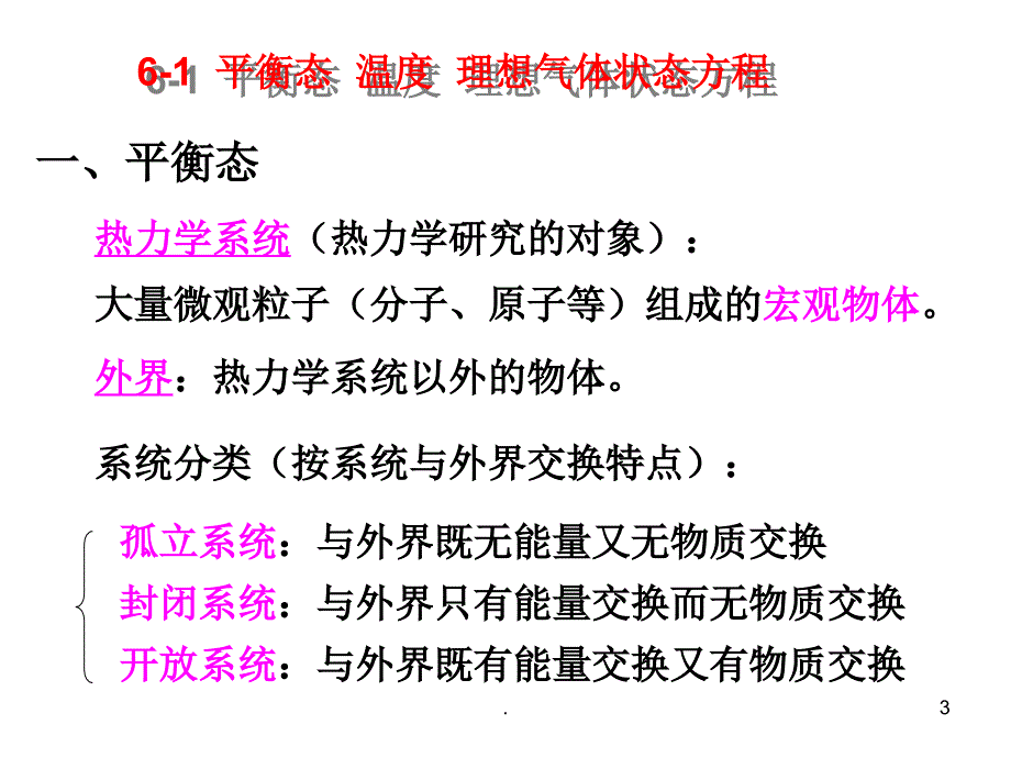 大学物理分子动理论优秀课件_第3页