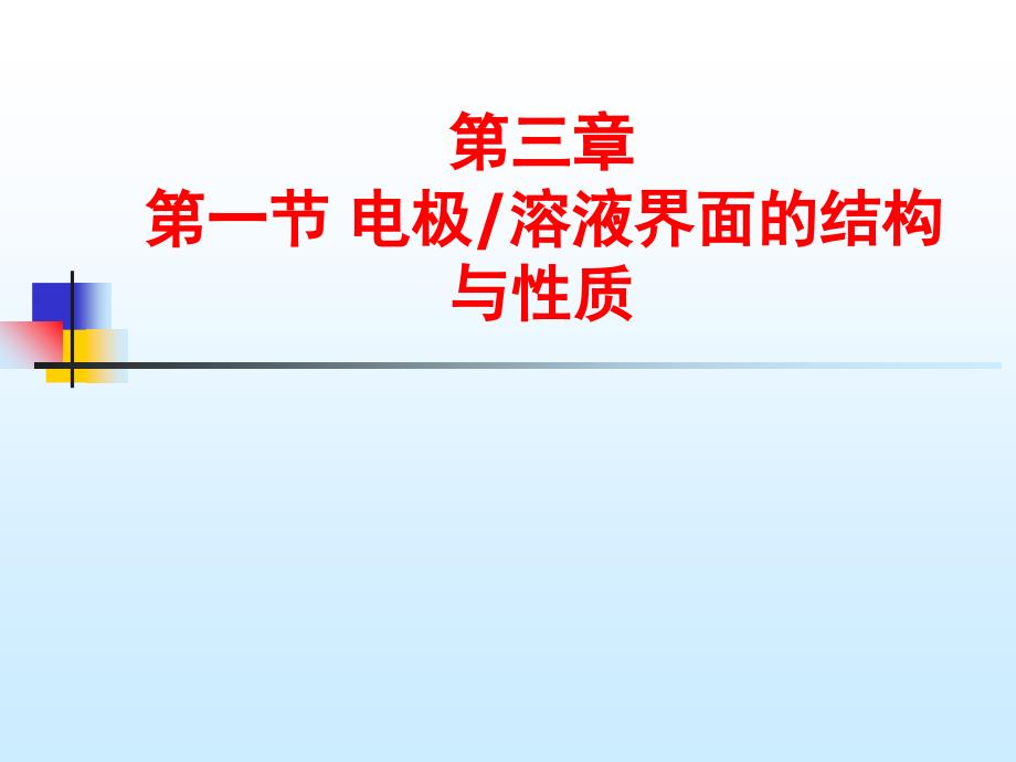 第三章1电极溶液界面结构与性质资料_第1页
