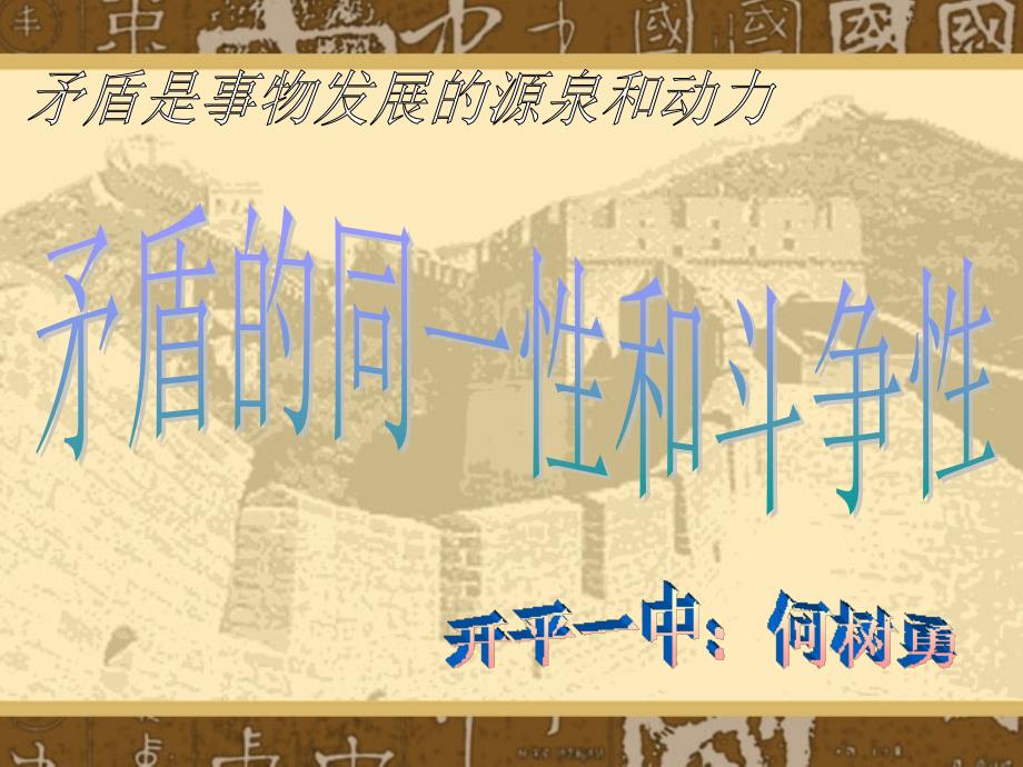 矛盾是事物发展的源泉和动力By何树勇.ppt_第1页