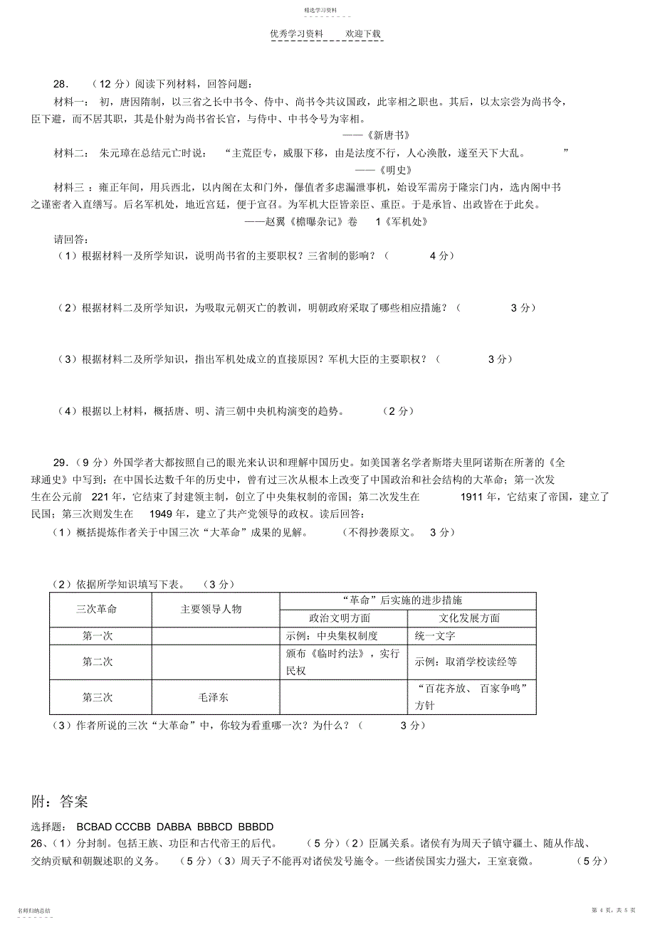 2022年岳麓版历史必修一第一单元可供高三复使用_第4页