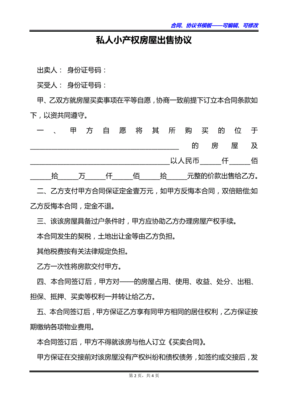 私人小产权房屋出售协议_第2页