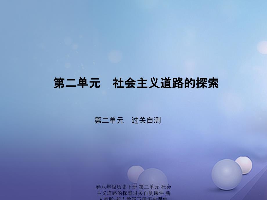 最新八年级历史下册第二单元社会主义道路的探索过关自测_第1页