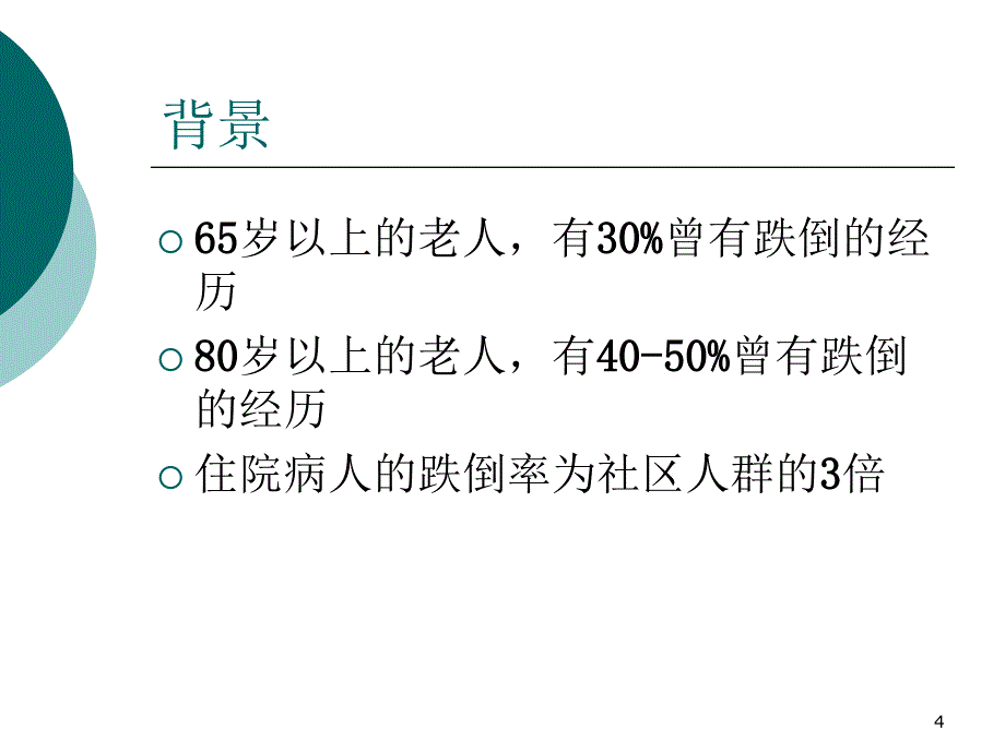 跌倒防范与管理_第4页