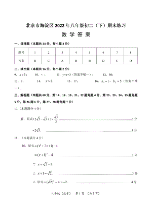 北京市海淀区2022年八年级初二（下）期末练习数学答案