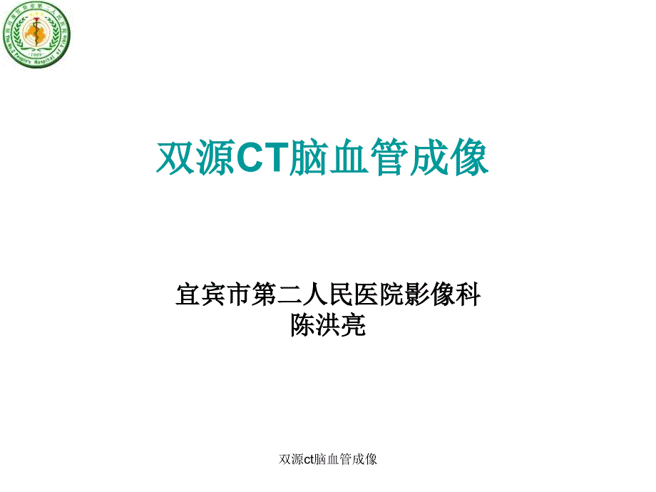 双源ct脑血管成像课件_第1页