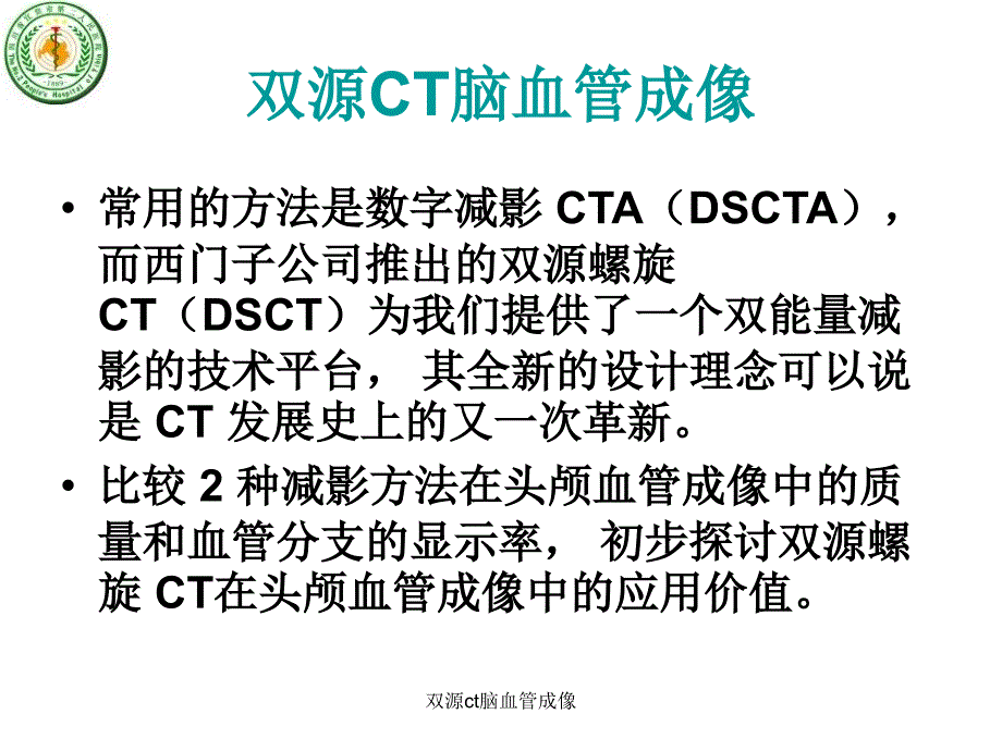 双源ct脑血管成像课件_第3页