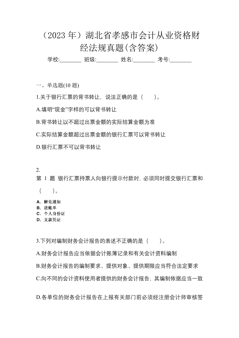 （2023年）湖北省孝感市会计从业资格财经法规真题(含答案)_第1页