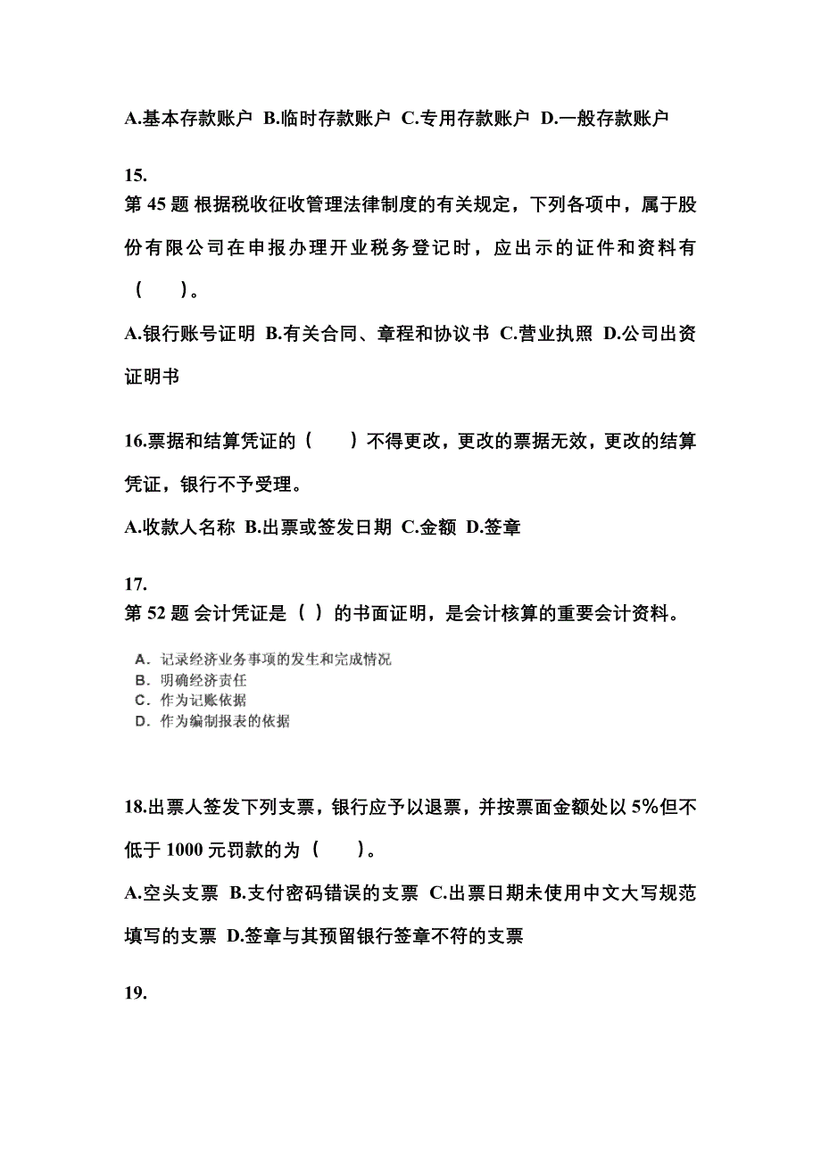 （2023年）湖北省孝感市会计从业资格财经法规真题(含答案)_第4页