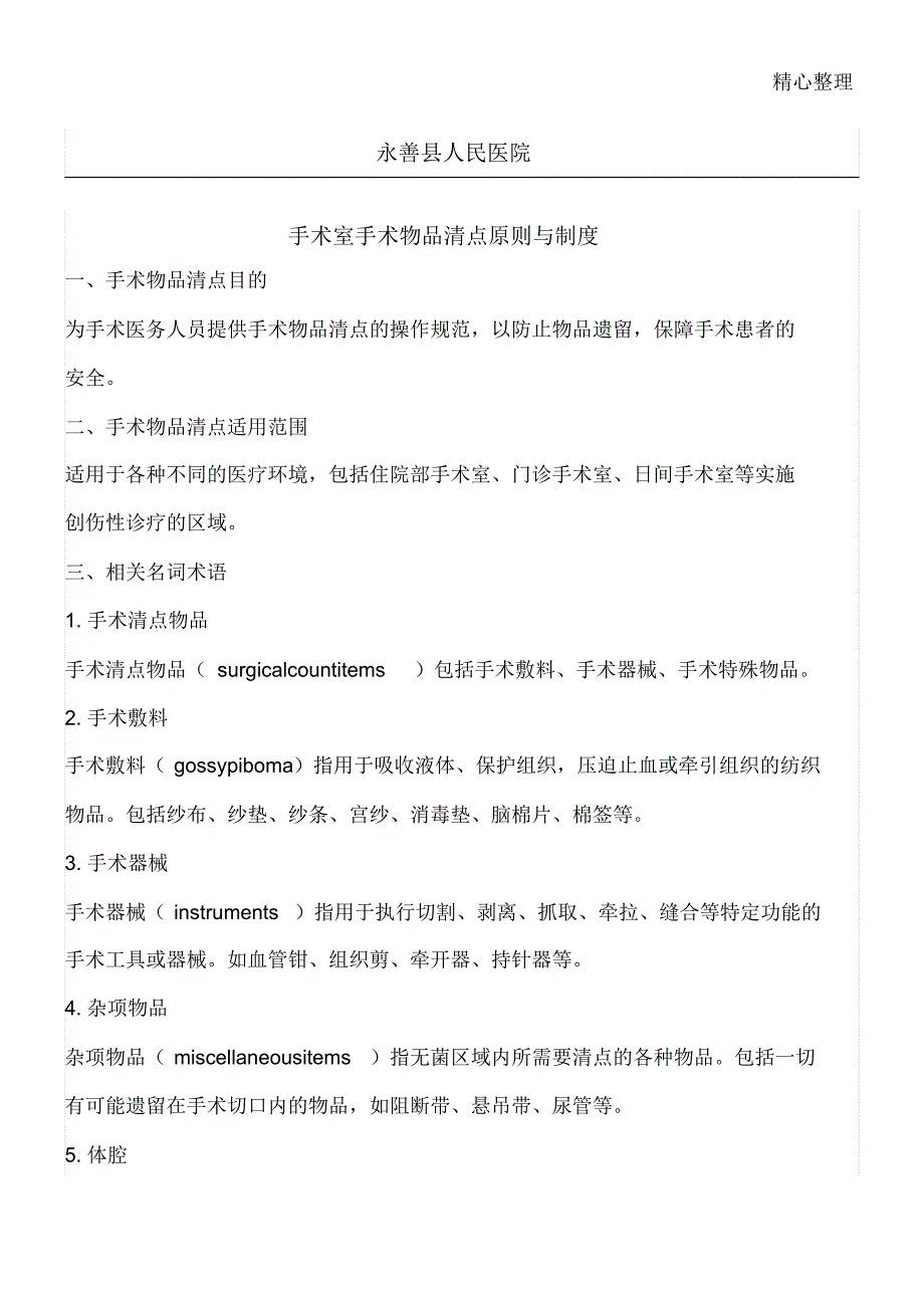 手术室手术物品清点原则与制度守则_第1页