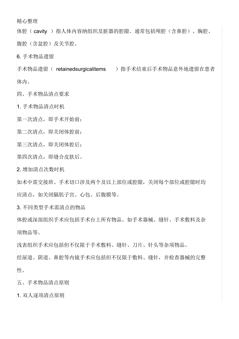 手术室手术物品清点原则与制度守则_第2页