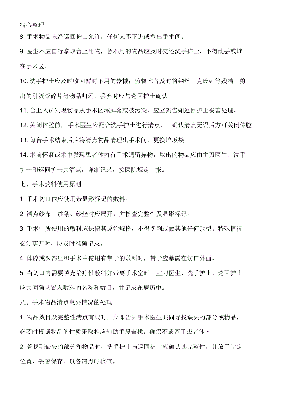 手术室手术物品清点原则与制度守则_第4页