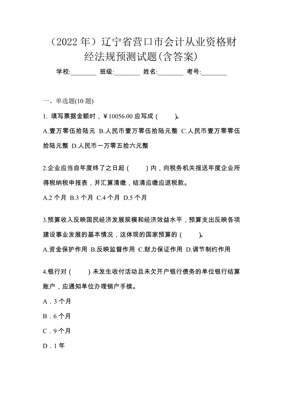 （2022年）辽宁省营口市会计从业资格财经法规预测试题(含答案)_第1页