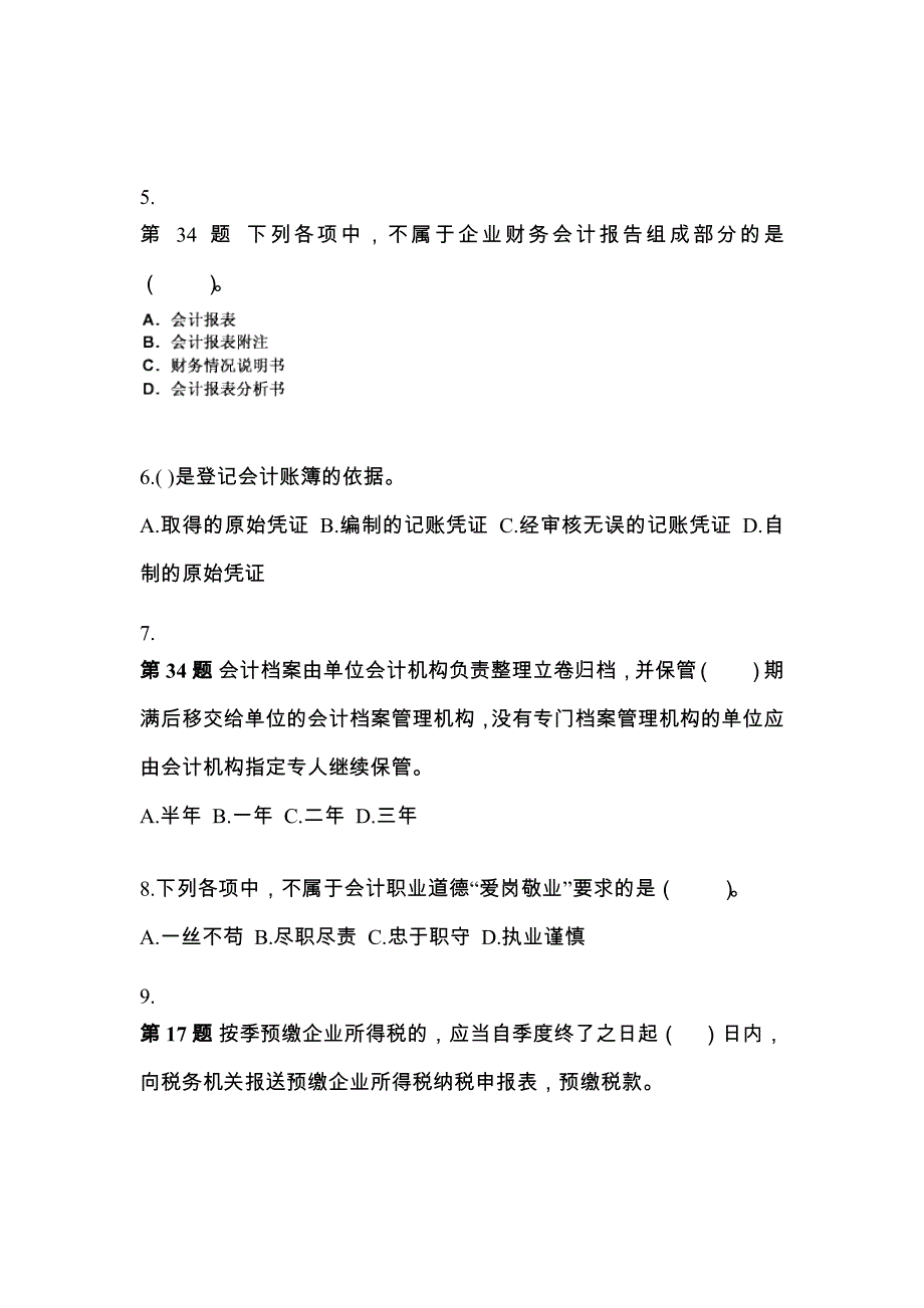 （2022年）辽宁省营口市会计从业资格财经法规预测试题(含答案)_第2页