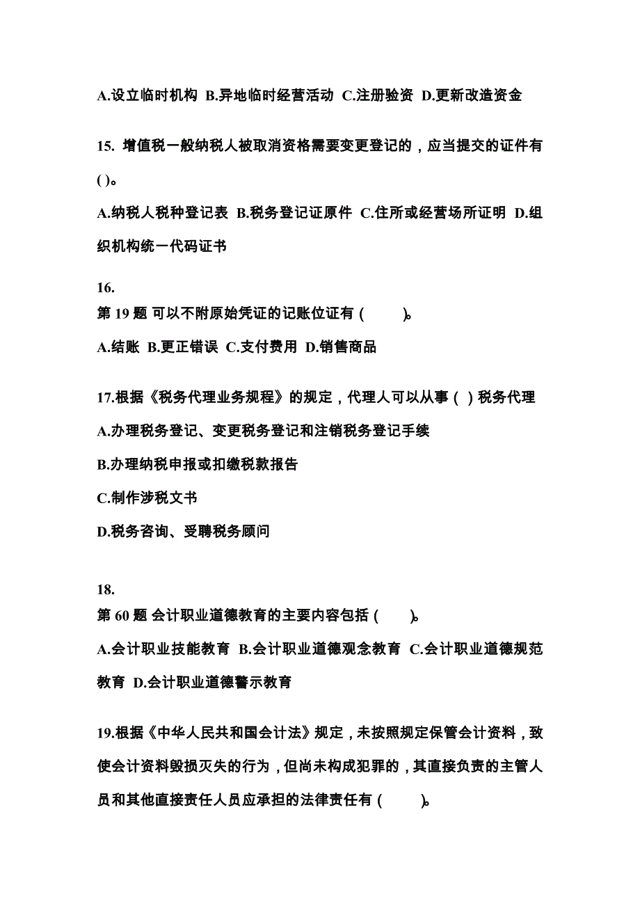（2022年）辽宁省营口市会计从业资格财经法规预测试题(含答案)_第4页