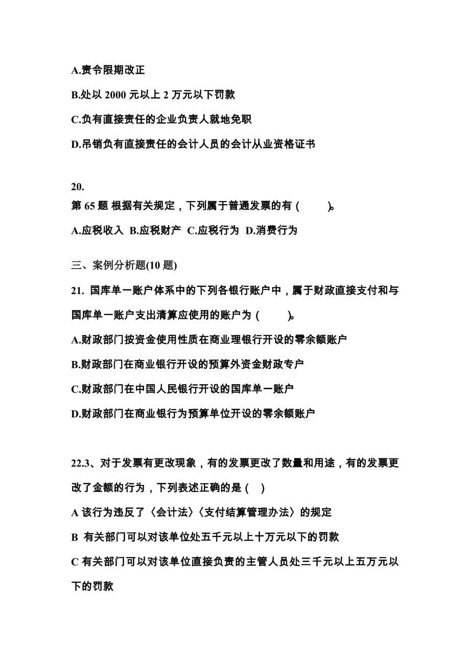 （2022年）辽宁省营口市会计从业资格财经法规预测试题(含答案)_第5页