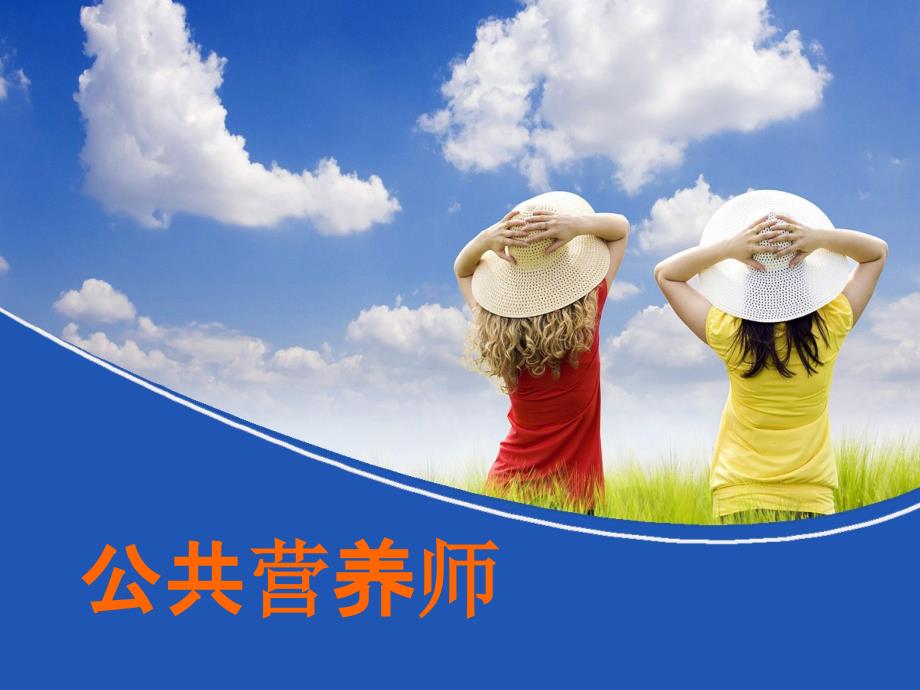特殊人群及疾病膳食营养_第1页