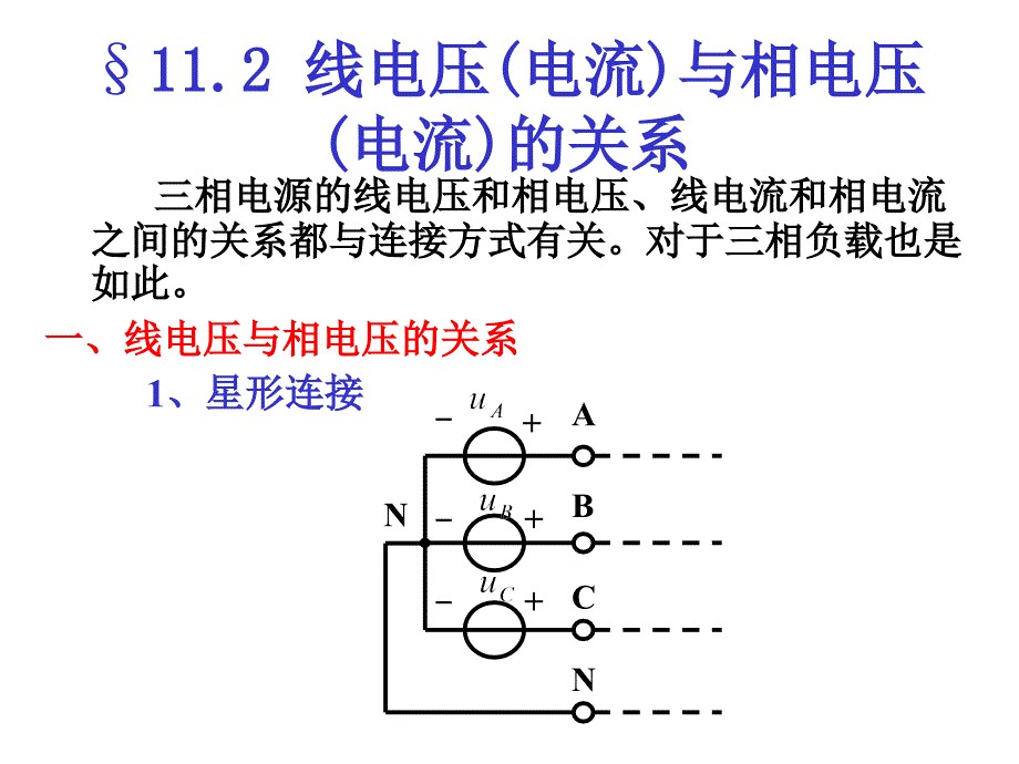 线电压(电流)与相电压(电流)的关系_第1页