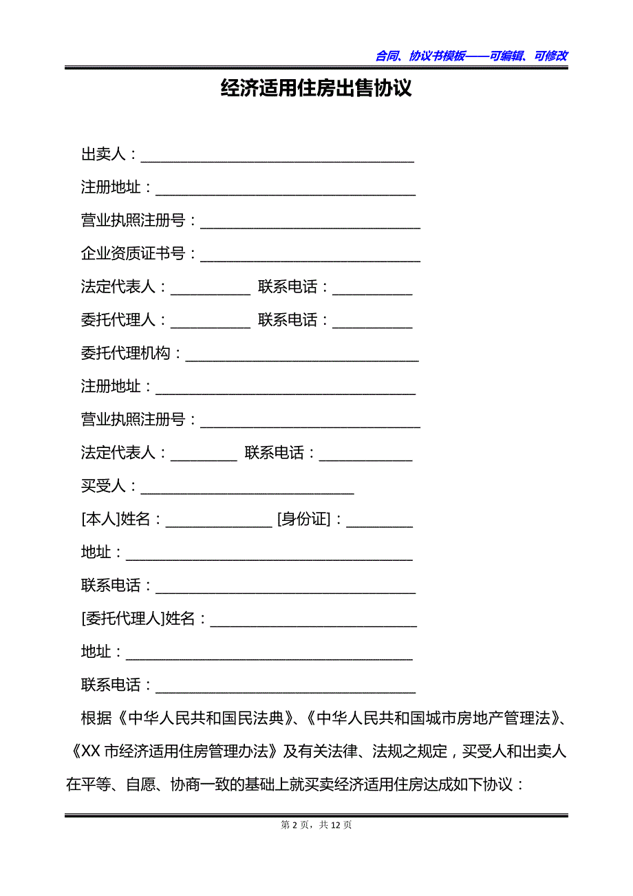 经济适用住房出售协议_第2页