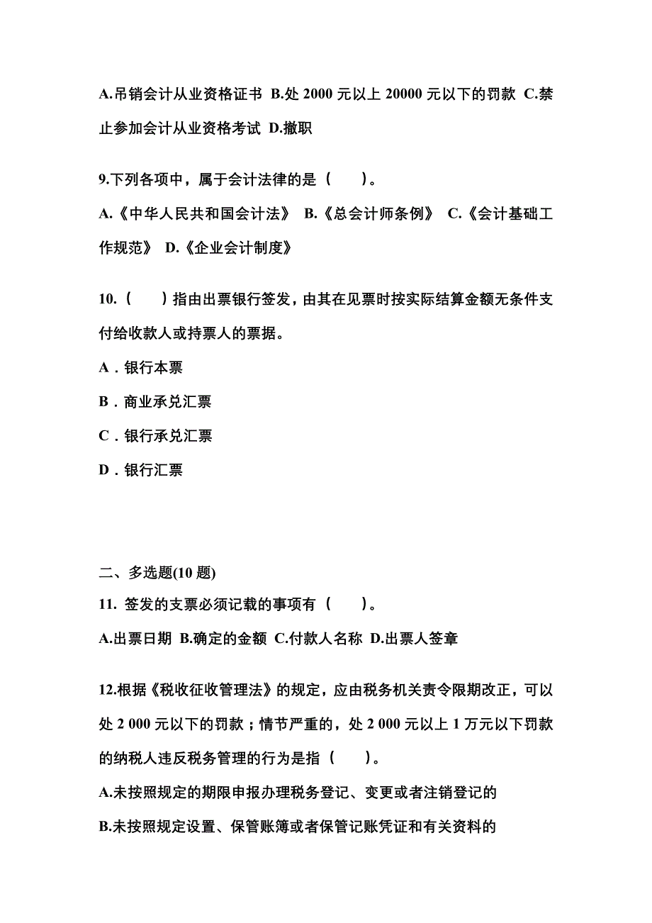 （2022年）内蒙古自治区锡林郭勒盟会计从业资格财经法规模拟考试(含答案)_第3页