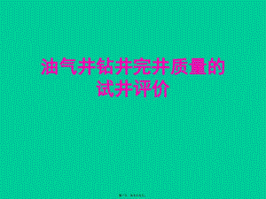 油气井钻井完井质量的试井评价