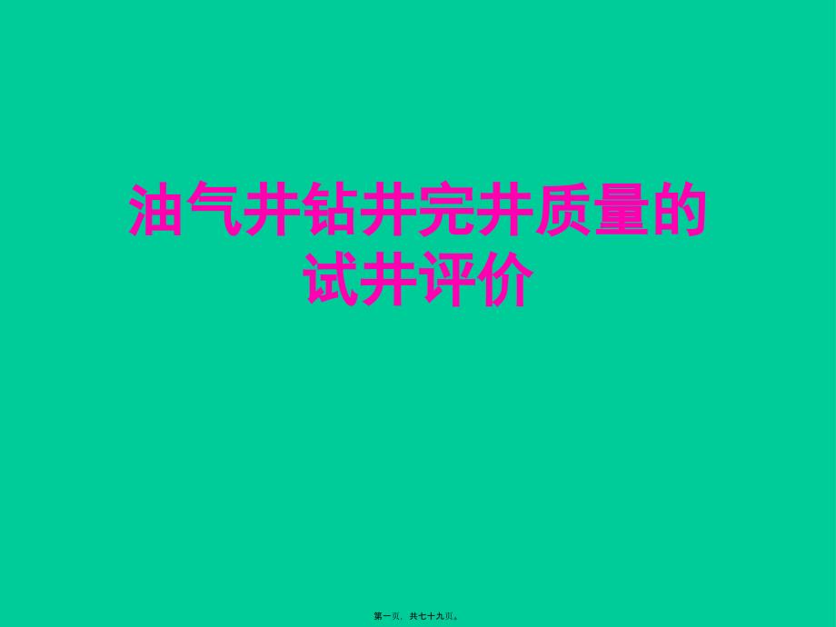 油气井钻井完井质量的试井评价_第1页