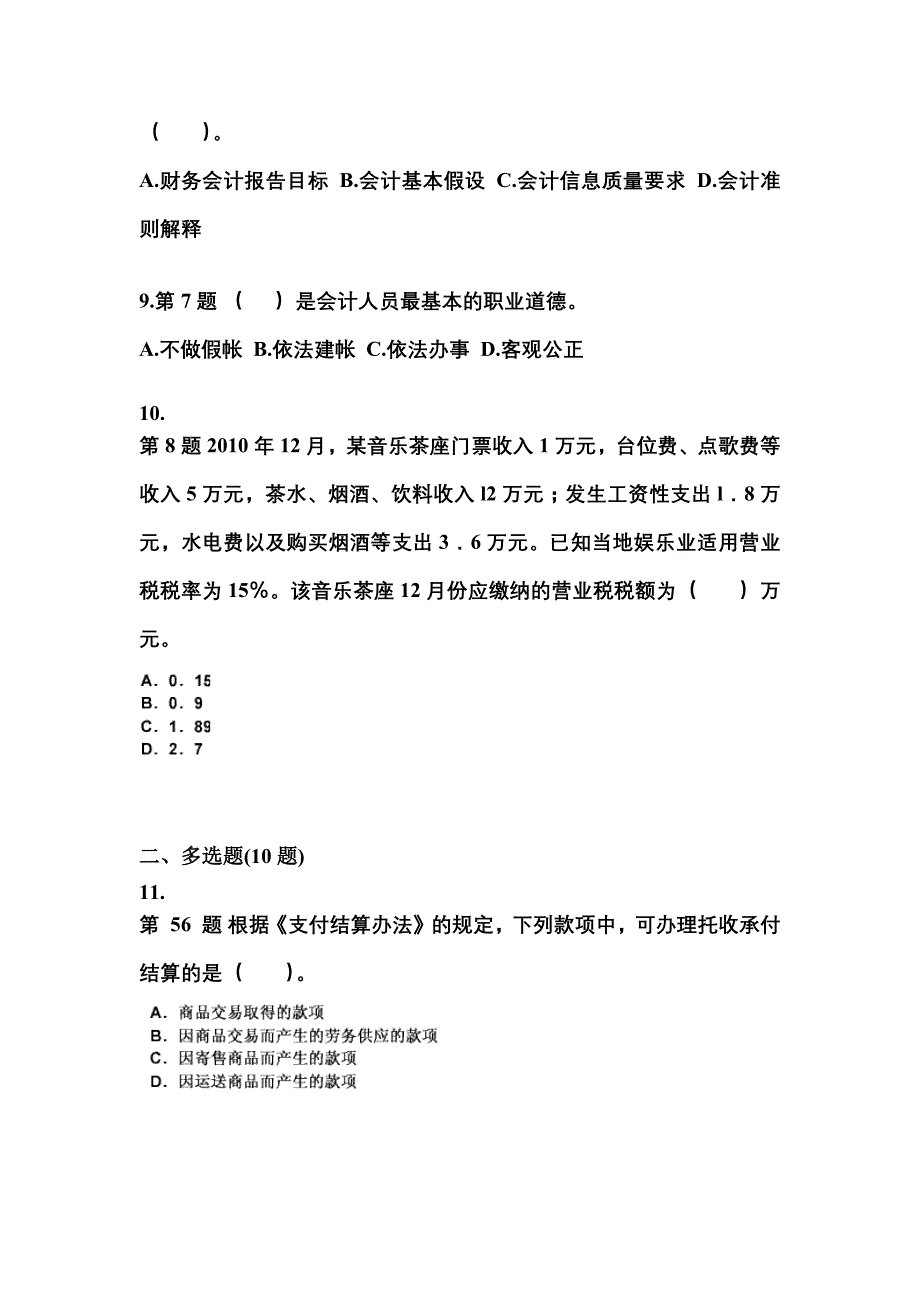 （2021年）甘肃省嘉峪关市会计从业资格财经法规真题(含答案)_第3页